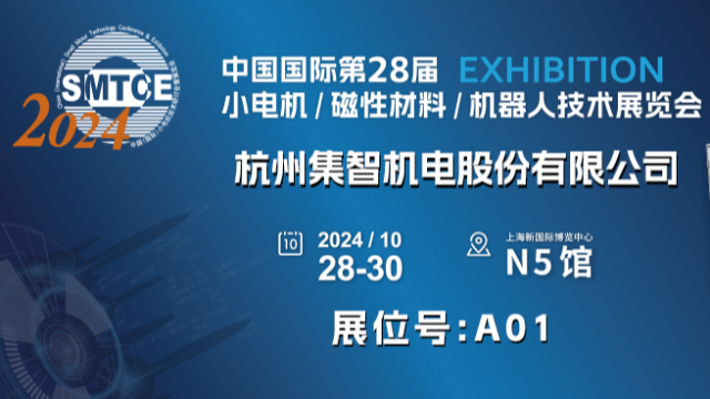 和记娱乐官网股份诚邀您参加第28届小电机展览会